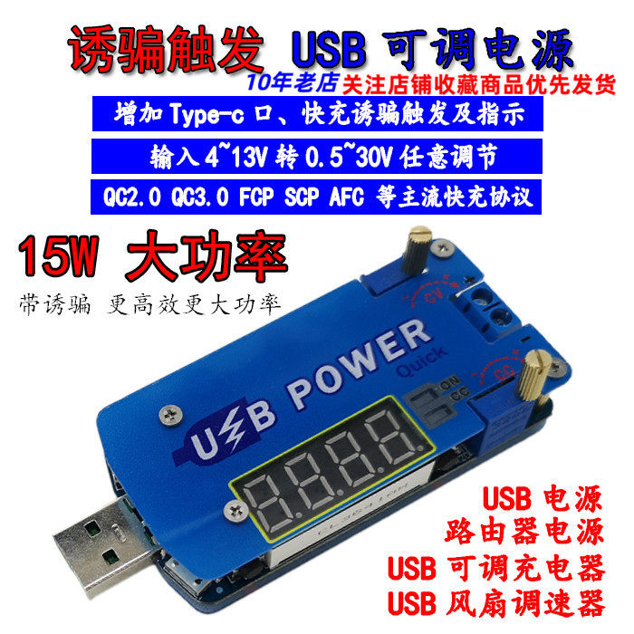 15W USB可调升降压电源1-30V测试仪 AFC FCP QC3.0 2.0快充诱骗器