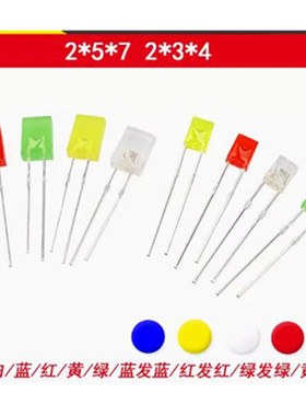 高亮 2*5*7方形 发光二极管LED灯 白发白红黄蓝绿色红发光 2x3x4