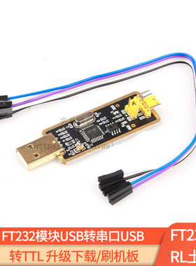FT232模块USB转串口USB转TTL 升级下载/刷机板 FT232BL/RL土豪金