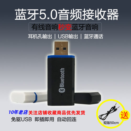 蓝牙5.0音频接收器USB车载无线免提适配器 DIY音响AUX耳机可通话