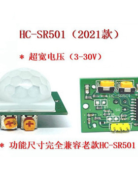 HC-SR501 人体红外感应模块 热释电 红外传感器 2021新款改进板