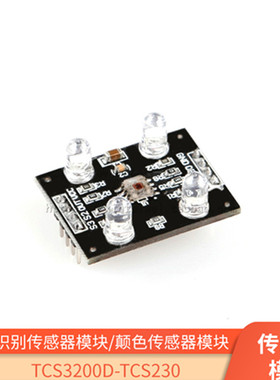TCS3200D/TCS230颜色识别传感器模块 颜色传感器模块