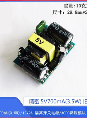 精密5V700mA(3.5W)/12V2A 隔离开关电源/ACDC降压模块 220转5V