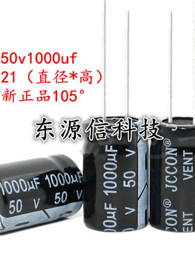 50v1000uf 50v JCCOM全新铝电解电容 规格：13x21 13x25