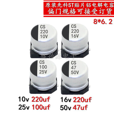 先科ST贴片电容10V 16V 25V 50V 47UF 100UF 220UF 体积8*6.2 SMD