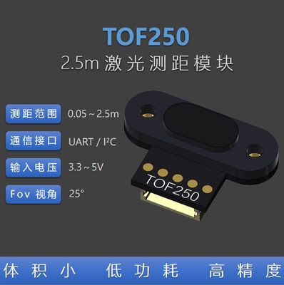 TOF250 激光测距传感器模块 距离传感器 UART I2C 兼容TOF10120