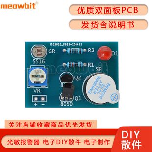 meowbit 光敏声光报警器套件 电子制作diy散件 焊接练习实训