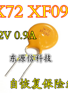 PTC自恢复保险丝 RXEF090 72V 0.9A xf090