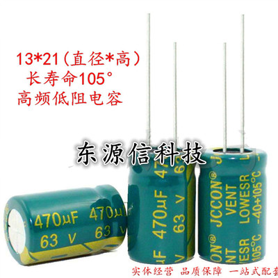 63v470uf 470uf63v JCCON 长寿命高频低阻抗 低纹波电容 13*21
