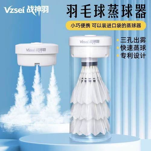 羽毛球蒸球器三孔喷雾加湿配球桶