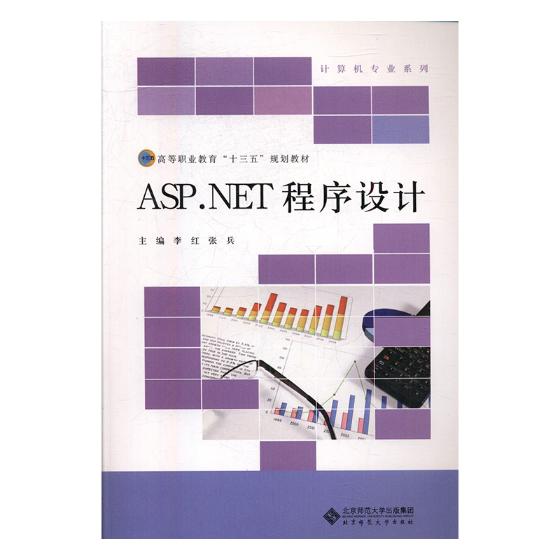 Õý°æÍ¼Êé ASPNET³ÌÐòÉè¼Æ Àîºì ¹¤Ñ§ ±±¾©Ê¦·¶´óѧ³ö°æÉç