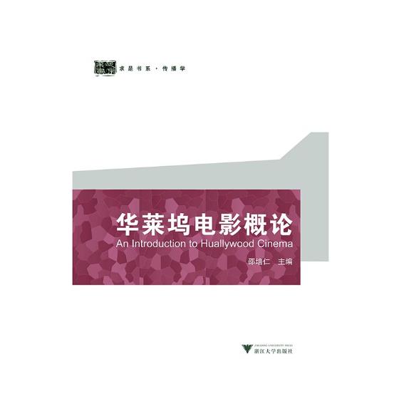正版圖書 華萊塢電影概論 邵培仁 影視藝術與技術 浙江大學出版社