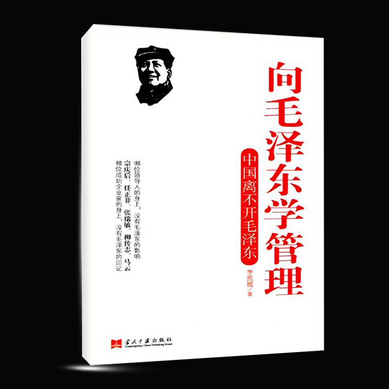 Õý°æ°üÓÊ ÏòëÔó¶«Ñ§¹ÜÀí ÖйúÀë²»¿ªÃ«Ôó¶« Àî¿³Ç ÕþÖξüÊ»¯ÆóÒµ¹ÜÀí Ö°³¡¹Ù³¡·¢Õ¹Êé¼® µ³Õþ¹ÜÀíÕßÔĶÁÊé¼® Õ½ÂÔºÏ×÷Ͷ×ÊBH