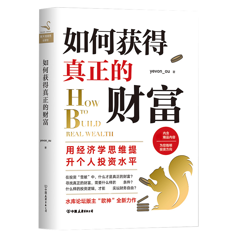 如何获得真正的财富 yevon_ou水库欧神水库论坛投资理财技巧书 中产阶级如何保护自己的财富市场营销企业管理证券分析操盘投资MT