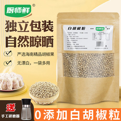 厨师鲜海南精品优质纯正白胡椒颗粒带研磨器家用调味料200g浓郁