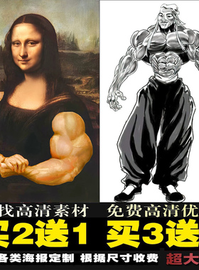 蒙娜丽莎海报大力士肌肉孔子以德服人搞笑画励志文字健身房装饰画