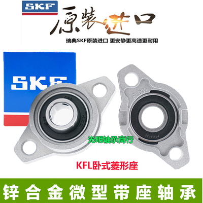 进口SKF锌合金带菱形座小轴承KFL K08 FL001 002 003 004 005 006