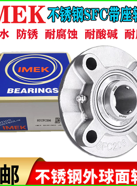 IMEK进口不锈钢外球面带SFC座轴承SUCFC 209 210 211 212 213 215