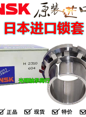 进口NSK轴承锁套紧定套衬套H205 H206 H207 H208 209 210 211 212