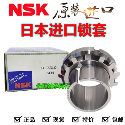 进口NSK轴承锁套紧定套衬套H2305 H2306 H2307 H2308 H2309 H2310