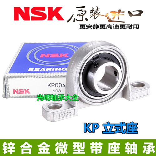 NSK进口锌合金立式带P座轴承 KP 08 001 002 003 004 005 006 007