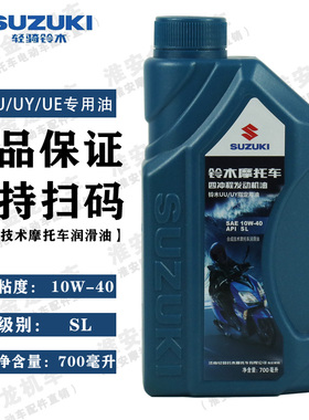 轻骑铃木摩托车机油UY/UE/UU125专用油10W-40四季通用700毫升正品