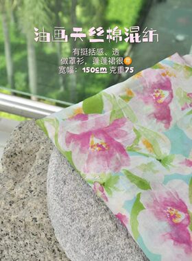 售罄 | 3米包邮｜油画天丝棉混纺面料｜裁缝羊妈JLY