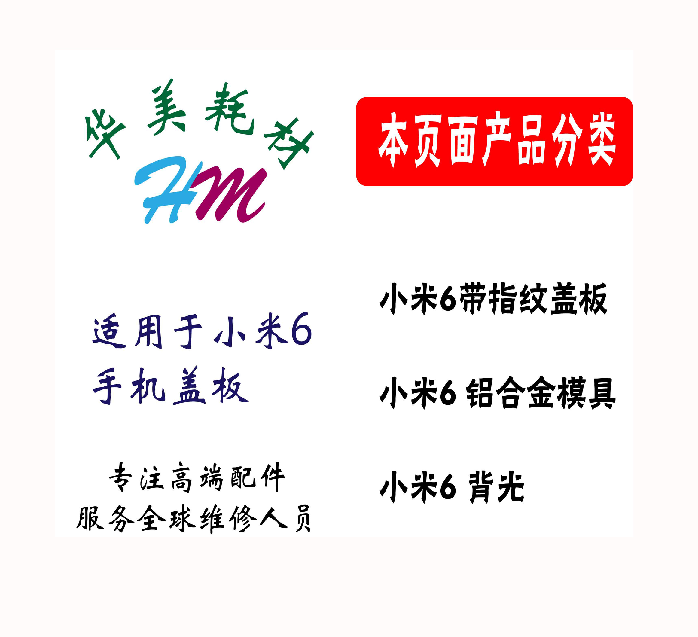 适用小米6全新原装带指纹盖板铝合金模具后盖背光灯板触摸屏新品