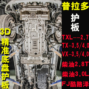普拉多3.5VX4.0TXL霸道2700專用底盤越野護(hù)板柴油2.8T3.0水箱發(fā)動(dòng)