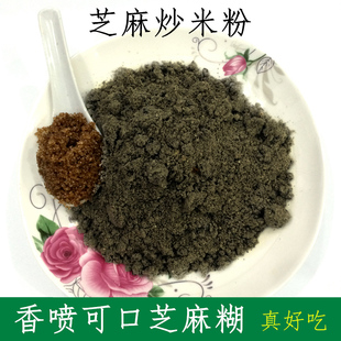 安徽枞阳特产 农家自制黑芝麻炒米粉黑芝麻糊香喷可口冲泡即食