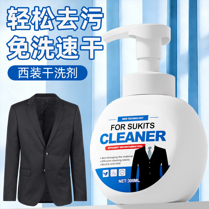西装干洗剂西服面料免水洗泡沫清洁剂西裤衬衫去污渍油渍清洁神器