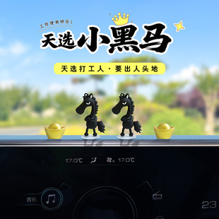 萌趣可爱马年吉祥物汽车摆件天选高冷黑马公仔电动车内饰车载摆件