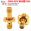 SMA KFK母转母带防水胶圈四孔法兰固定连接器18G高频转接头24MM