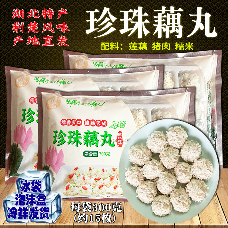 珍珠藕丸 糯米猪肉汉川莲藕丸子冷冻半成品传统点心湖北特产900克