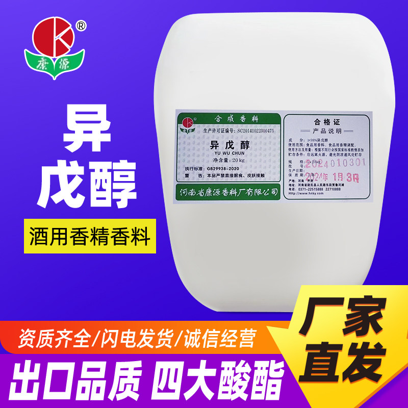 20公斤异戊醇正品食品添加剂酒厂调酒用厂家直发包邮冰乙酸乙缩醛