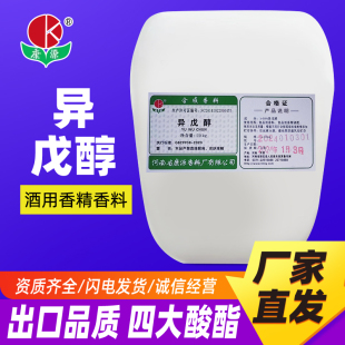 20公斤异戊醇正品食品添加剂酒厂调酒用厂家直发包邮冰乙酸乙缩醛