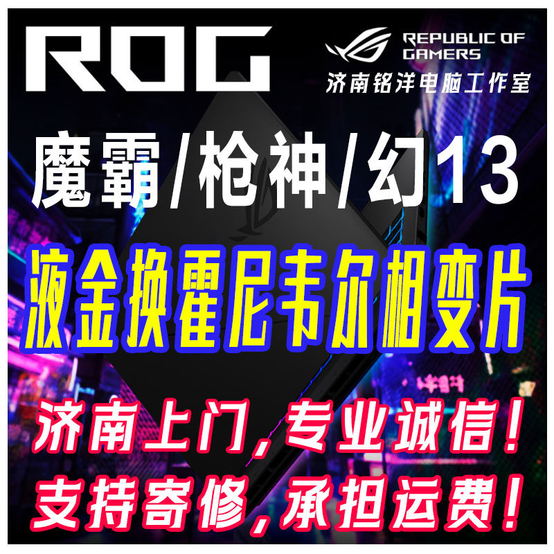 济南专业华硕ROG枪神魔霸幻X笔记本电脑清灰液金换相变片支持寄修