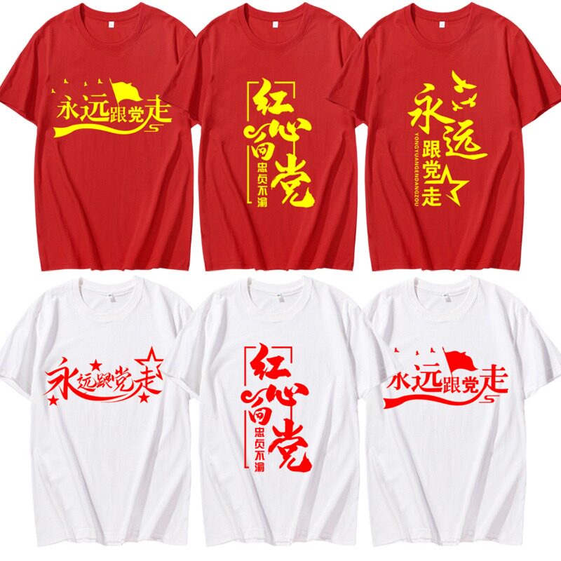 爱国t恤七一建党节短袖印字logo党员文化衫永远跟党走活动大合唱