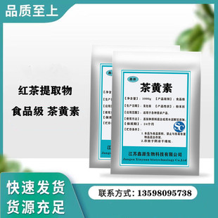 茶黄素红茶提取物 食品级抗氧化剂茶制品饮料水产护色剂1000g包邮