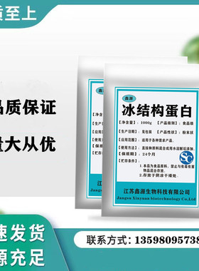 冰结构蛋白 抗冻蛋白 冰组织蛋白 ISP 食品级食品添加剂1000g包邮