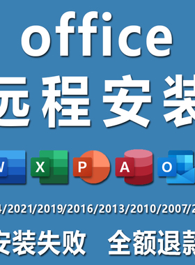 office2024远程安装2021 2016 2010办公软件2007word ppt excel