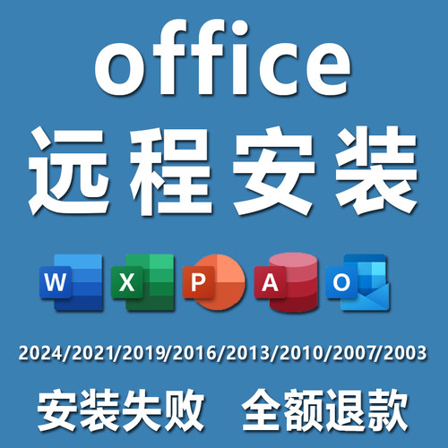 office2024远程安装2021 2016 2010办公软件2007word ppt excel