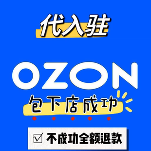 Ozon店铺入驻代注册开店包过专业入驻俄罗斯跨境电商平台包下店