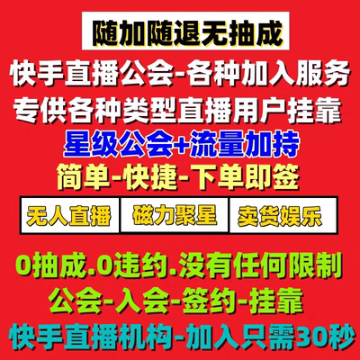 快手直播公会个人主播签约申请加入入驻机构公会挂靠公会加热服务