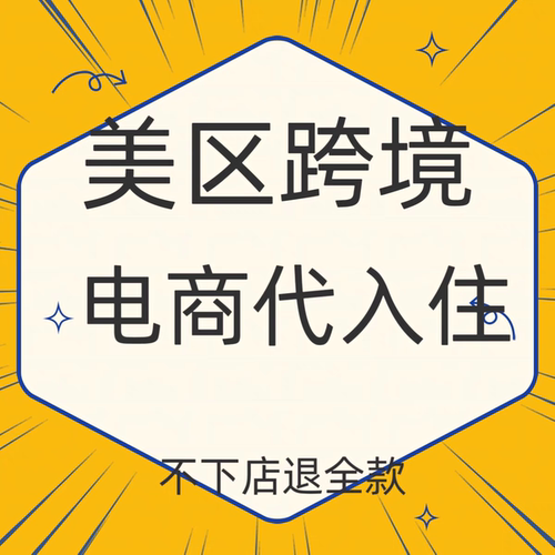 跨境电商平台TK代入驻东南亚英美国本土店铺开店包过三个月流水