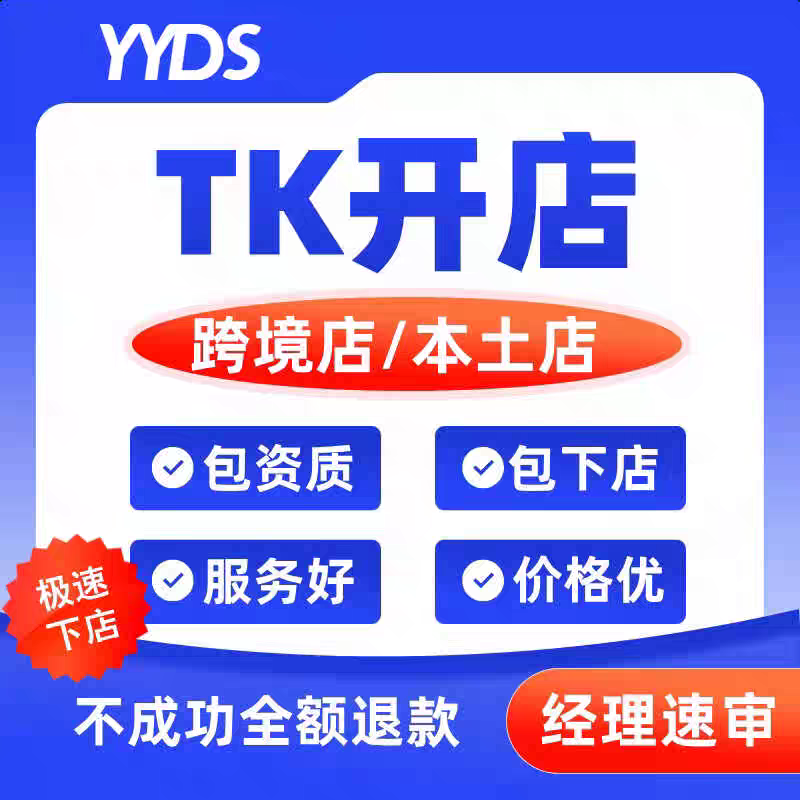 tk小店代入驻美国东南亚英国跨境电商现店开店本土店铺注册accu申图片