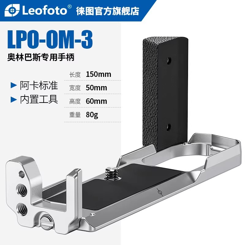 leofoto/徕图适用奥林巴斯OM-3奥之心相机竖拍L型雅佳阿卡快装板