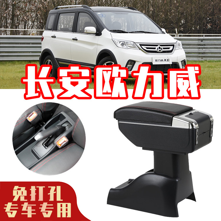 长安欧力威汽车中央扶手箱原装专用加长内饰改装中控手扶箱