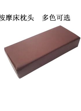 长方形可擦理疗按摩床枕头