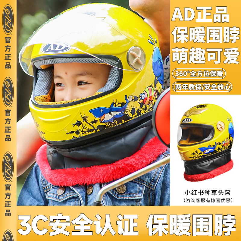 AD儿童头盔3C认证电动摩托车全盔男女孩秋冬季防寒保暖小孩安全帽
